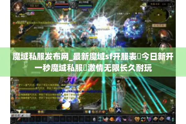 魔域私服发布网_最新魔域sf开服表▷今日新开一秒魔域私服◁激情无限长久耐玩