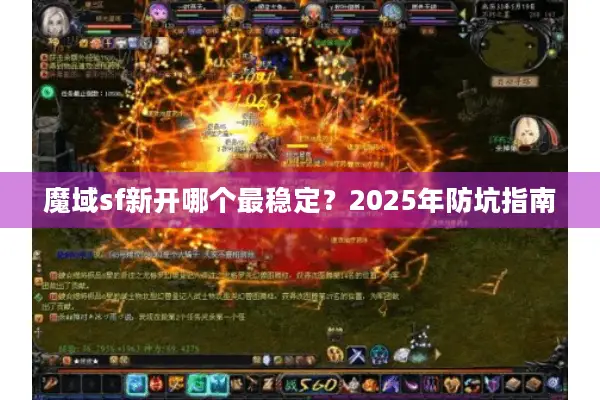 魔域sf新开哪个最稳定？2025年防坑指南