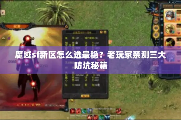 魔域sf新区怎么选最稳？老玩家亲测三大防坑秘籍