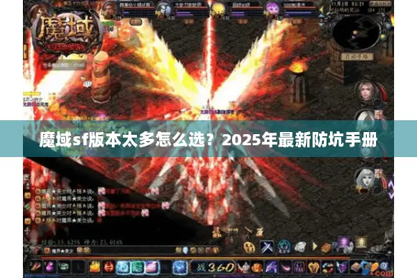 魔域sf版本太多怎么选？2025年最新防坑手册