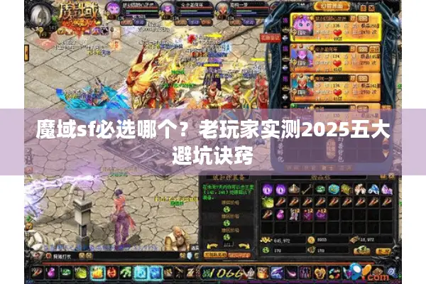 魔域sf必选哪个？老玩家实测2025五大避坑诀窍