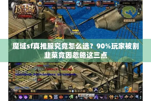 魔域sf真推服究竟怎么选？90%玩家被割韭菜竟因忽略这三点