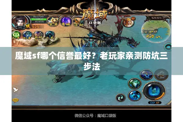 魔域sf哪个信誉最好?老玩家亲测防坑三步法 魔域sf哪个信誉最好?老玩家亲测防坑三步法