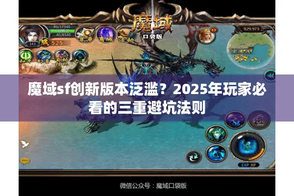 魔域sf创新版本泛滥？2025年玩家必看的三重避坑法则