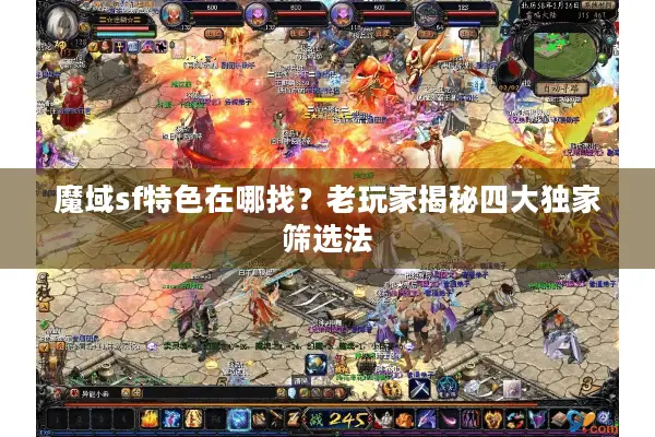 魔域sf特色在哪找？老玩家揭秘四大独家筛选法