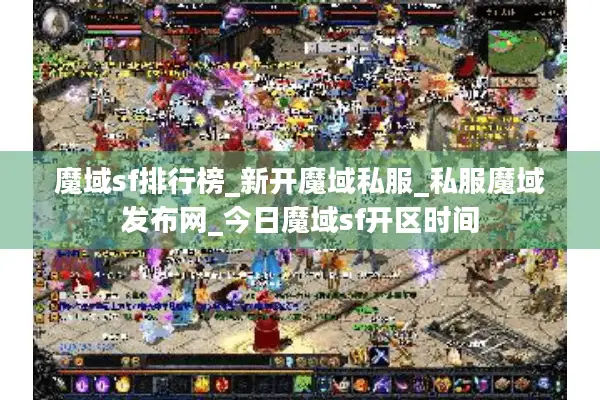 魔域sf排行榜_新开魔域私服_私服魔域发布网_今日魔域sf开区时间
