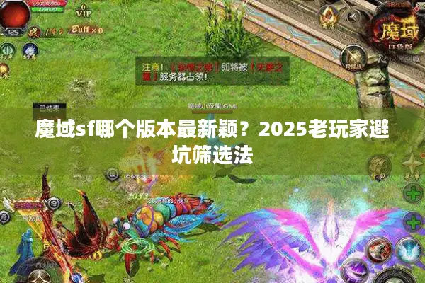 魔域sf哪个版本最新颖？2025老玩家避坑筛选法
