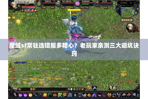 魔域sf常驻选错服多糟心?老玩家亲测三大避坑诀窍 魔域sf常驻选错服多糟心?老玩家亲测三大避坑诀窍