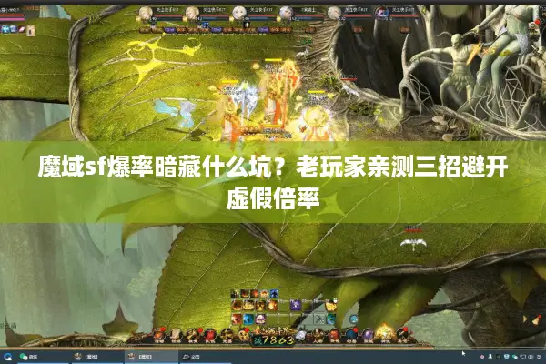 魔域sf爆率暗藏什么坑？老玩家亲测三招避开虚假倍率