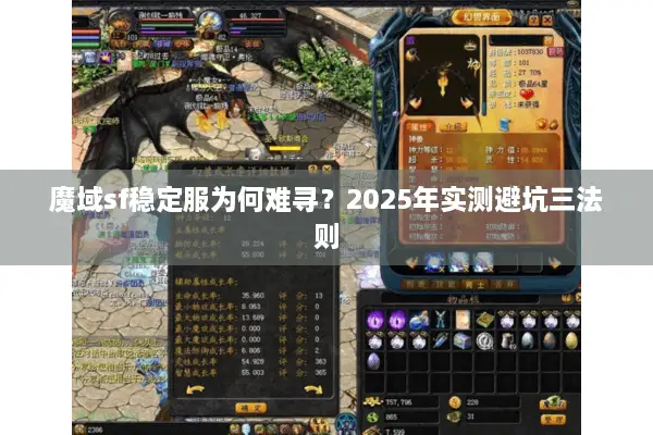 魔域sf稳定服为何难寻？2025年实测避坑三法则