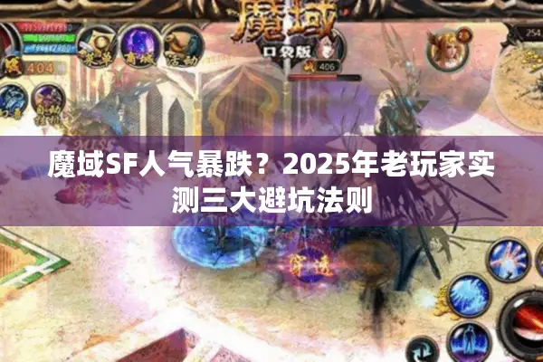 魔域SF人气暴跌？2025年老玩家实测三大避坑法则