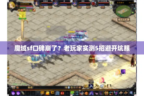 魔域sf口碑崩了？老玩家实测5招避开坑服