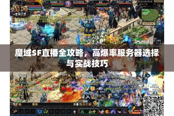 魔域SF直播全攻略，高爆率服务器选择与实战技巧