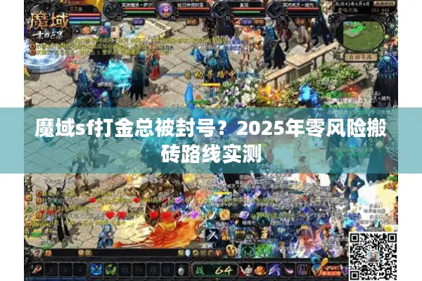魔域sf打金总被封号？2025年零风险搬砖路线实测