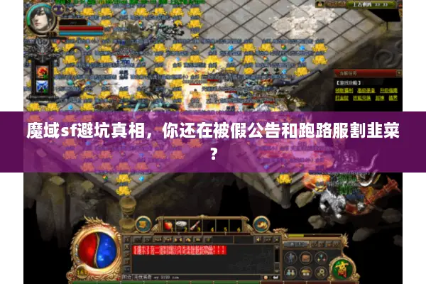 魔域sf避坑真相，你还在被假公告和跑路服割韭菜？