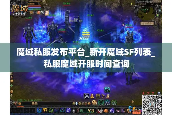 魔域私服发布平台_新开魔域SF列表_私服魔域开服时间查询 魔域私服发布平台_新开魔域SF列表_私服魔域开服时间查询