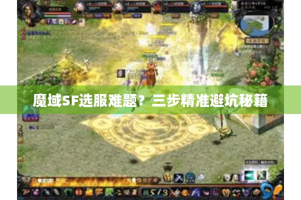 魔域SF选服难题？三步精准避坑秘籍