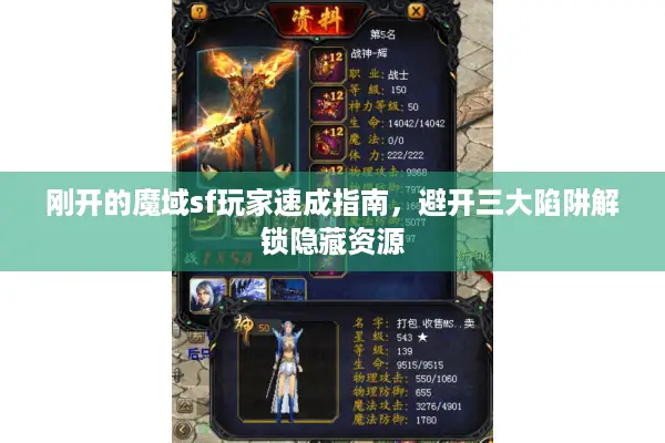 刚开的魔域sf玩家速成指南，避开三大陷阱解锁隐藏资源