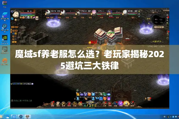 魔域sf养老服怎么选？老玩家揭秘2025避坑三大铁律