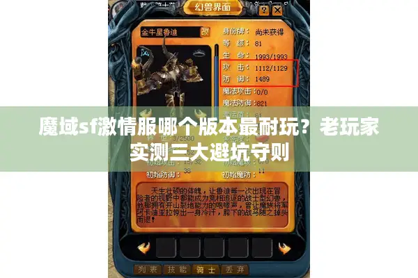 魔域sf激情服哪个版本最耐玩？老玩家实测三大避坑守则