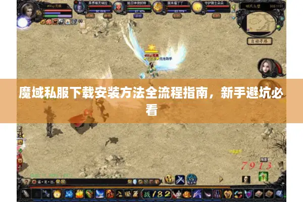魔域私服下载安装方法全流程指南，新手避坑必看