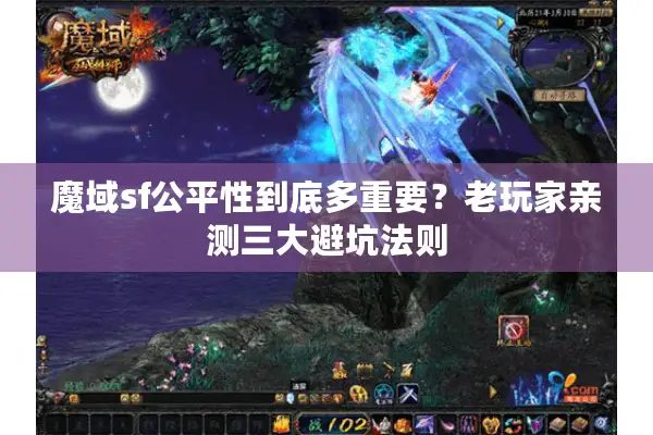 魔域sf公平性到底多重要？老玩家亲测三大避坑法则