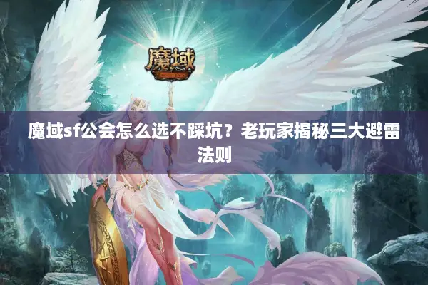 魔域sf公会怎么选不踩坑？老玩家揭秘三大避雷法则