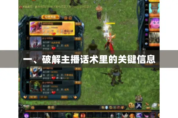 一、破解主播话术里的关键信息
