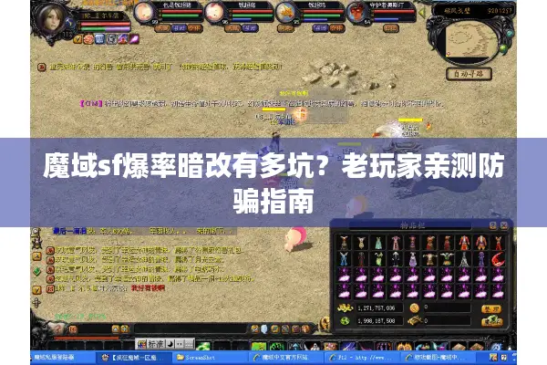 魔域sf爆率暗改有多坑？老玩家亲测防骗指南
