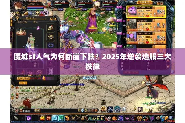 魔域sf人气为何断崖下跌？2025年逆袭选服三大铁律