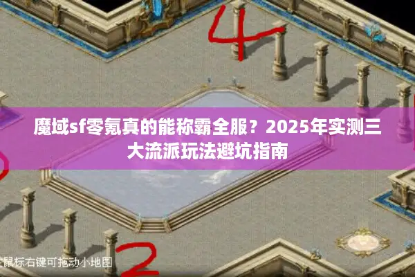 魔域sf零氪真的能称霸全服？2025年实测三大流派玩法避坑指南