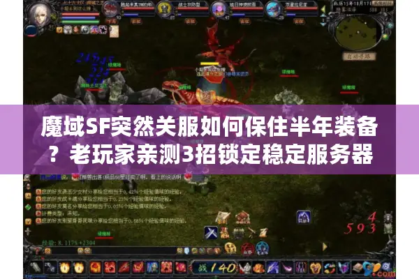 魔域SF突然关服如何保住半年装备？老玩家亲测3招锁定稳定服务器