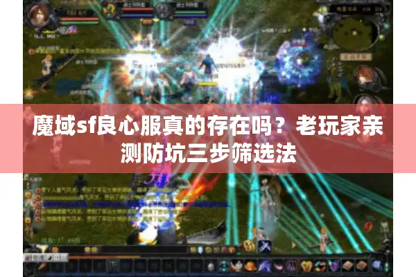 魔域sf良心服真的存在吗？老玩家亲测防坑三步筛选法