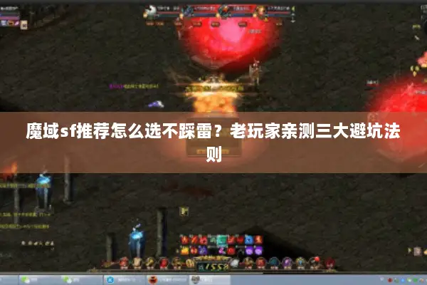 魔域sf推荐怎么选不踩雷？老玩家亲测三大避坑法则