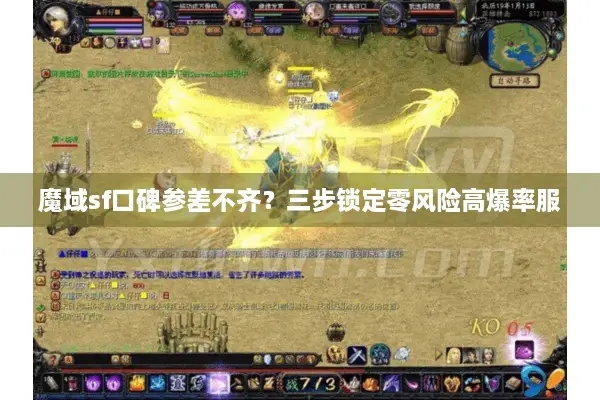 魔域sf口碑参差不齐？三步锁定零风险高爆率服