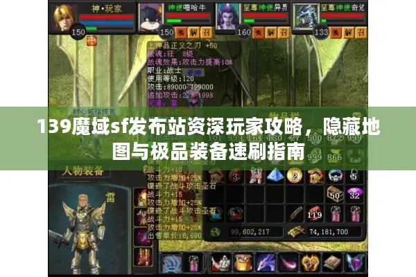 139魔域sf发布站资深玩家攻略，隐藏地图与极品装备速刷指南