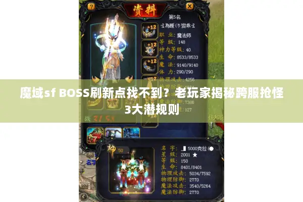 魔域sf BOSS刷新点找不到？老玩家揭秘跨服抢怪3大潜规则