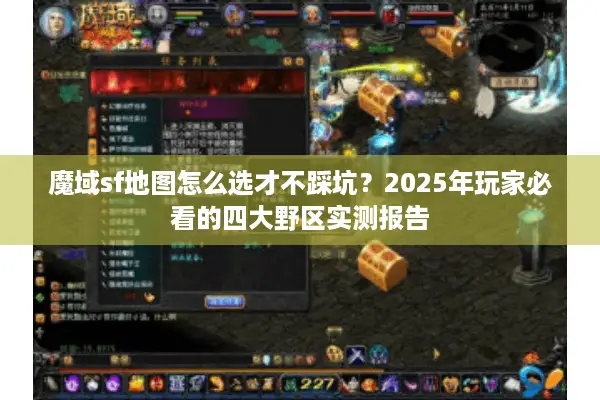 魔域sf地图怎么选才不踩坑？2025年玩家必看的四大野区实测报告