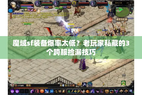 魔域sf装备爆率太低？老玩家私藏的3个跨服捡漏技巧