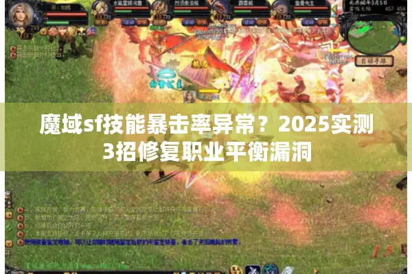 魔域sf技能暴击率异常？2025实测3招修复职业平衡漏洞