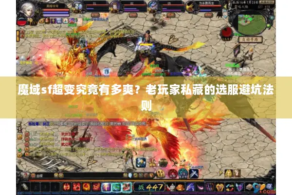 魔域sf超变究竟有多爽？老玩家私藏的选服避坑法则