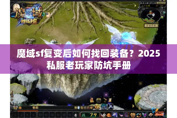 魔域sf复变后如何找回装备？2025私服老玩家防坑手册