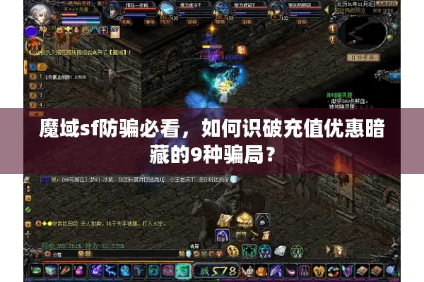 魔域sf防骗必看，如何识破充值优惠暗藏的9种骗局？