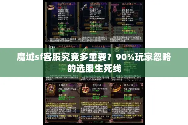魔域sf客服究竟多重要？90%玩家忽略的选服生死线