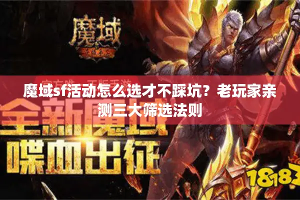 魔域sf活动怎么选才不踩坑？老玩家亲测三大筛选法则
