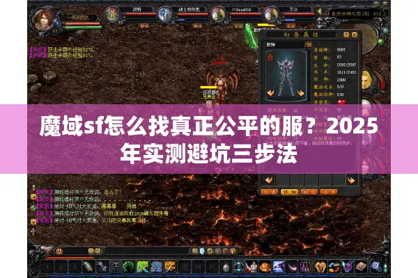 魔域sf怎么找真正公平的服?2025年实测避坑三步法 魔域sf怎么找真正公平的服?2025年实测避坑三步法