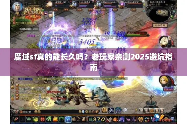 魔域sf真的能长久吗？老玩家亲测2025避坑指南