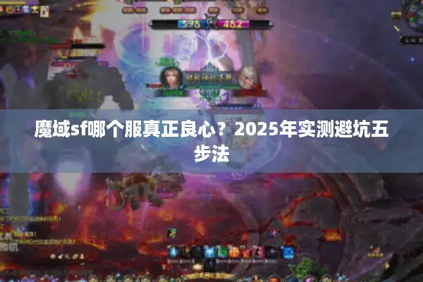 魔域sf哪个服真正良心？2025年实测避坑五步法