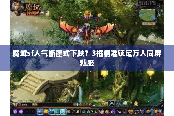 魔域sf人气断崖式下跌？3招精准锁定万人同屏私服
