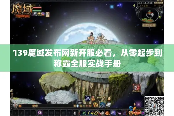 139魔域发布网新开服必看，从零起步到称霸全服实战手册